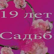 С Днем Свадьбы 19 Летием