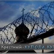 Вадим Крестный Купола Купола Шансон Юга