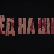 Лед На Шее