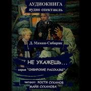 Мамин Сибиряк Радиоспектакли