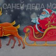 Звук Саней Деда Мороза