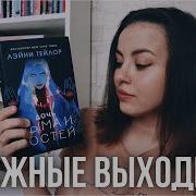 Дочь Дыма И Костей
