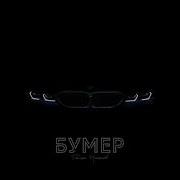 Диман Брюханов Бумер