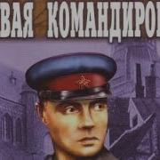 Первая Командировка