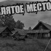 Истории У Костра Проклятое Место
