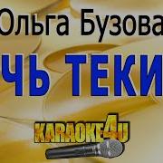 Ольга Бузова Ночь Текила Караоке