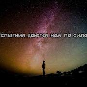 Испытания Даются Нам По Силам