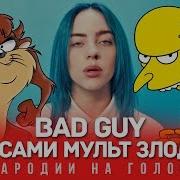 Bad Guy Голосами Злодеев