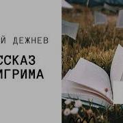 Пилигримы Спирали