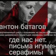 Серафима Антон Батагов