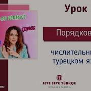 Турецкий С Нуля Урок 11
