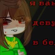 Я Вам Не Девушка В Беде Андертейл