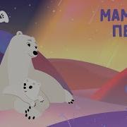 Умка Песенка Про Маму