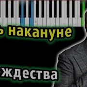 Ночь Накануне Рождества Караоке