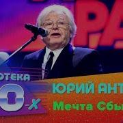 Юрий Антонов Мечты Сбываются И Не Сбываются