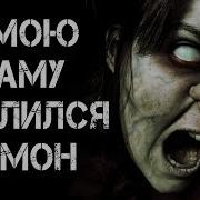 Страшилка В Мою Маму Вселился Демон