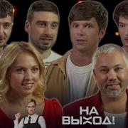 На Выход Стс