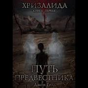 Путь Предвестника