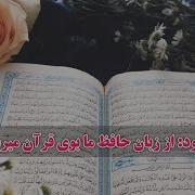 از زبان حافظ ما بوی قرآن می رسد