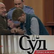 Суд Присяжных 2022 Года