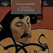 Леонид Андреев Дневник Сатаны