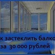 Застеклить Балкон
