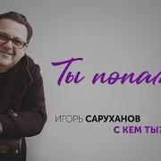 Ты Попала Игорь Саруханов