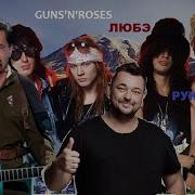 Gunss N Roses Feat Любэ Feat Руки Вверх 18 Don T Атас