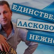 Паша Гармонист Единственной Ласковой Нежной Самая Красивая