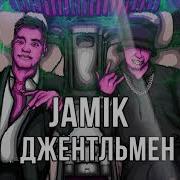 Джентльмен Jamik Без Мата