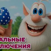Заставка Мультфильма Буба