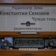 Симонов Константин Чужая Тень