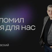 Денис Орловский Проповеди