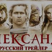 Александр Фильм Трейлер