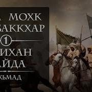 Шам Мохк Схьабаккхар