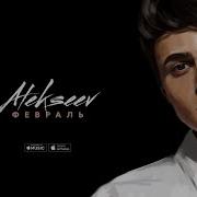 Февраль Alekseev