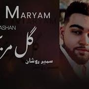 Samir Roashan Gule Maryam Official Release 2020 سمیر روشان گل مریم