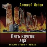 Алексей Исаев Котлы 41 Го История Вов Которую Мы Не Знали