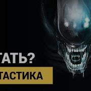 Тим Леббон Чужой Нашествие