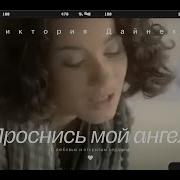 Виктория Дайнеко Мой Ангел