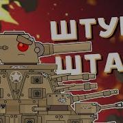 Штурм Мультики Про Танки