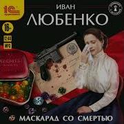 Иван Любенко Маскарад Со Смертью