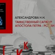 Таинственный Сапфир Апостола Петра