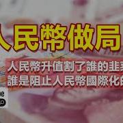 人民币成韭菜