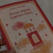 Горан Петрович Осада Церкви Святого Спаса