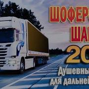 Автоклуб Шансона Супер Хиты В Дорогу