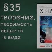 Габрелян О С 8 Класс 35 Растворение