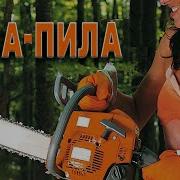 Виктор Перевалов Жена Пила