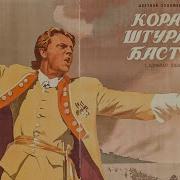 Корабли Штурмуют Бастионы