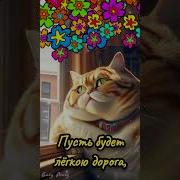 Красивая Песня С Добрым Утром